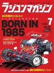 ラジコンマガジン (2025年7月号) サムネイル