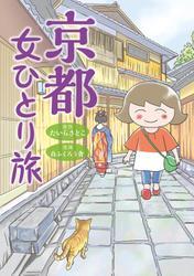 京都　女ひとり旅 サムネイル