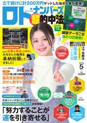ロト・ナンバーズ超的中法 (2025年5月号) サムネイル