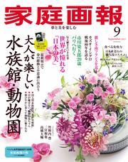 家庭画報 (2025年9月号) 【読み放題限定】 サムネイル