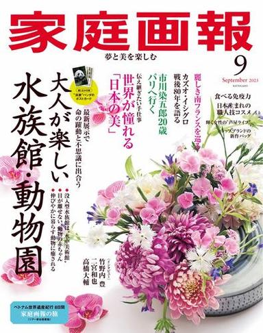 家庭画報 (2025年9月号) 【読み放題限定】 サムネイル