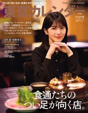 東京カレンダー (2025年3月号) 【読み放題限定】 サムネイル