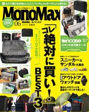MonoMax　2025年6月号 サムネイル