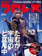 週刊プロレス (2024年10月2日号) サムネイル