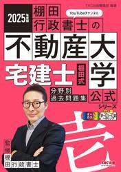 2025年度版 宅建士 棚田式分野別過去問題集 サムネイル
