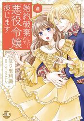婚約破棄したいので悪役令嬢演じます【単行本版】VIII サムネイル
