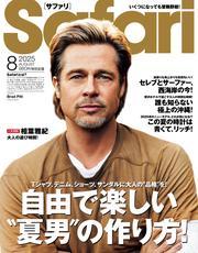 Safari (2025年8月号) サムネイル