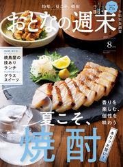 おとなの週末 (2025年8月号) サムネイル