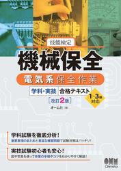技能検定　機械保全　電気系保全作業　学科・実技　合格テキスト　１～３級対応 （改訂２版） サムネイル