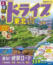 るるぶドライブ東北ベストコース（2026年版） サムネイル