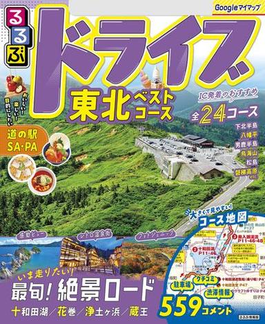 るるぶドライブ東北ベストコース（2026年版） サムネイル