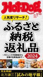 Ｈｏｔ－Ｄｏｇ　ＰＲＥＳＳ (ホットドッグプレス)　ｎｏ．５１０　ふるさと納税返礼品２０２４ サムネイル