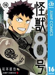 怪獣８号 16 サムネイル