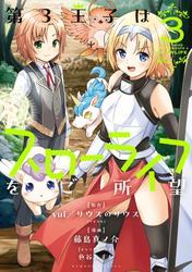 第3王子はスローライフをご所望 (3) サムネイル