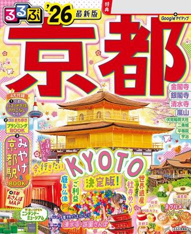るるぶ京都'26 サムネイル