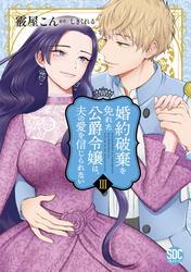 婚約破棄を免れた公爵令嬢は、夫の愛を信じられない【単行本版】III サムネイル
