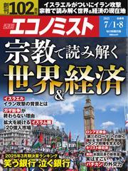 週刊エコノミスト (2025年7月1・8日合併号) 【読み放題限定】 サムネイル