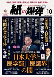 紙の爆弾 (2024年10月号) サムネイル