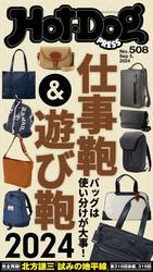 Ｈｏｔ－Ｄｏｇ　ＰＲＥＳＳ (ホットドッグプレス)　ｎｏ．５０８　仕事鞄＆遊び鞄２０２４ サムネイル