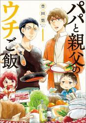パパと親父のウチご飯　1巻 サムネイル
