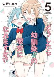 どうしたら幼馴染の彼女になれますか！？ (5) サムネイル