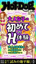 Ｈｏｔ－Ｄｏｇ　ＰＲＥＳＳ (ホットドッグプレス)　ｎｏ．５４８　大人女子の初めてのＨ体験 サムネイル