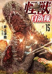 怪獣自衛隊　15巻 サムネイル