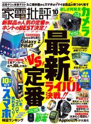 家電批評 2025年10月号【電子書籍版限定特典付き】 サムネイル