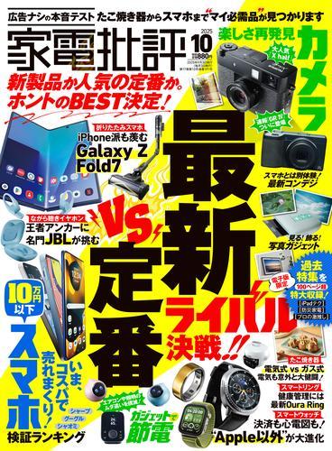 家電批評 2025年10月号【電子書籍版限定特典付き】 サムネイル