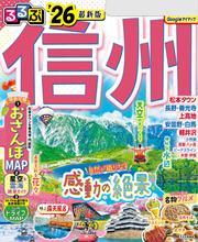 るるぶ信州'26 サムネイル
