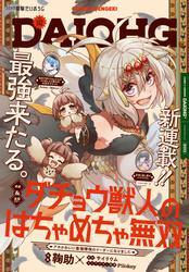 【電子版】月刊コミック 電撃大王 2025年8月号増刊 コミック電撃だいおうじ VOL.142 サムネイル