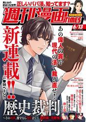 週刊漫画ＴＩＭＥＳ　２０２５年６／１３号 サムネイル