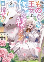 転生ものぐさ王女よ、食っちゃ寝ライフを目指せ！【電子書籍限定書き下ろしSS付き】 サムネイル