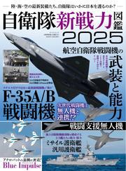 三栄ムック (自衛隊新戦力図鑑2025) サムネイル