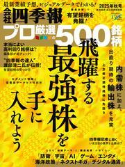 会社四季報プロ500 2025年 秋号 サムネイル