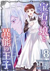 宝石の娘と異能の王子　単行本版 8巻 サムネイル