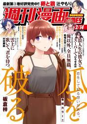 週刊漫画ＴＩＭＥＳ　２０２５年２／１４号 サムネイル