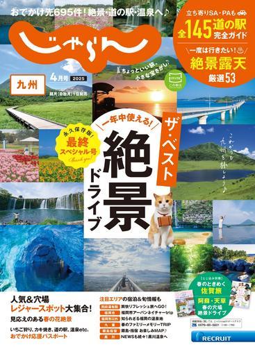 じゃらん九州 (2025年4月号) サムネイル