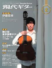 月刊現代ギター (2025年2月号 No.737) サムネイル