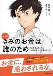 マンガ　きみのお金は誰のため―ボスが教えてくれた「お金の謎」と「社会のしくみ」 サムネイル