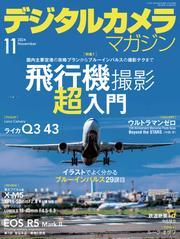 デジタルカメラマガジン (2024年11月号) サムネイル