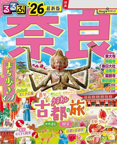 るるぶ奈良'26 サムネイル