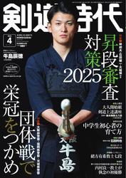 月刊剣道時代 (2025年4月号) サムネイル