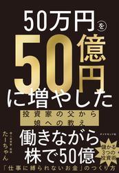 50万円を50億円に増やした 投資家の父から娘への教え サムネイル