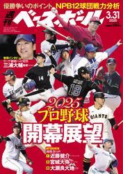 週刊ベースボール (2025年3月31日号) サムネイル