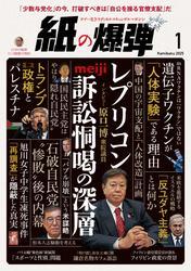 紙の爆弾 (2025年1月号) サムネイル