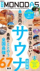 週刊MONODAS サムネイル