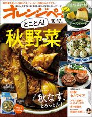 オレンジページ 2024年 10/17号 サムネイル