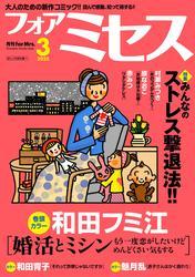 フォアミセス　2025年3月号 サムネイル
