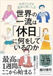 世界の一流は「休日」に何をしているのか サムネイル